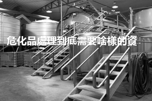 ?；诽幚淼降仔枰稑拥馁Y質(zhì)呢？